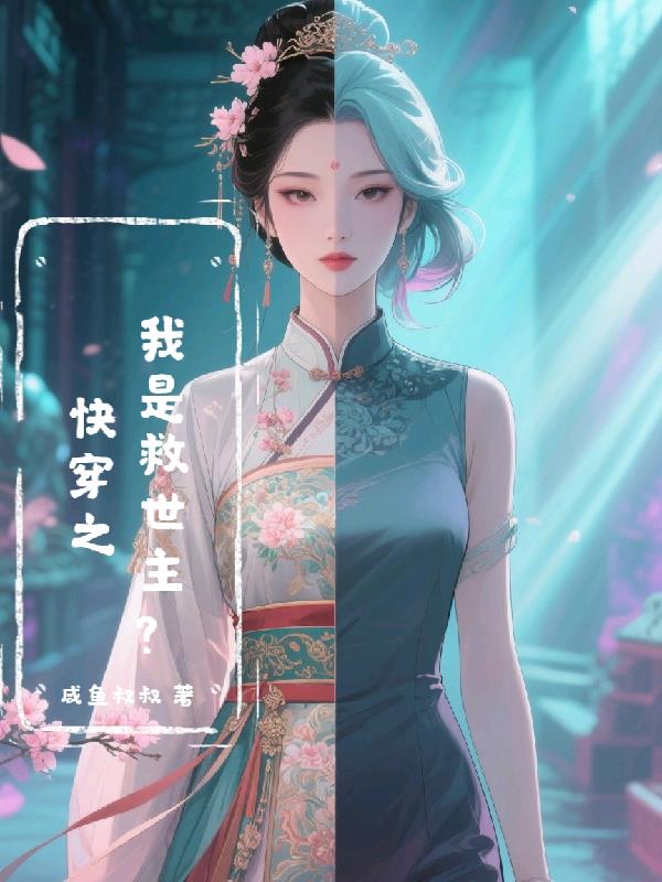 快穿之我是救世主？免费阅读_快穿之我是救世主？
