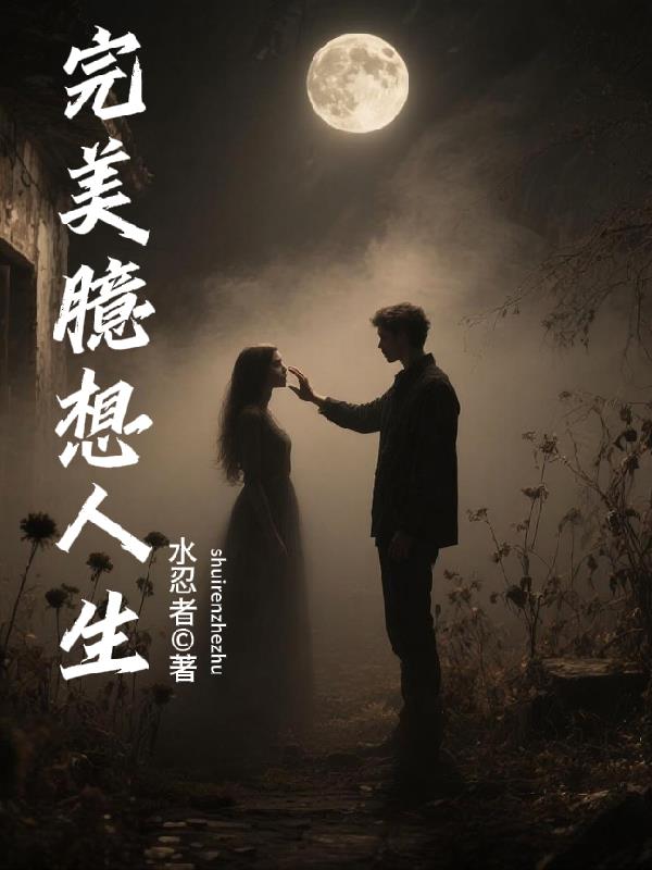 完美臆想人生免费阅读_完美臆想人生