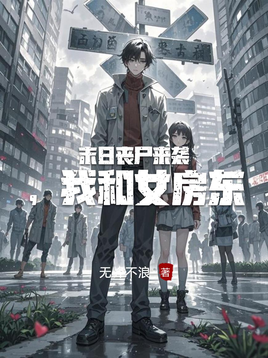 末日丧尸来袭，我和女房东免费阅读_末日丧尸来袭，我和女房东