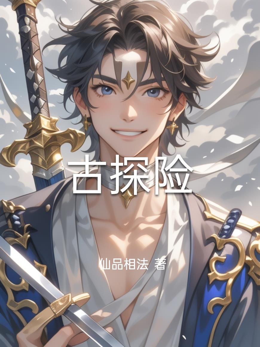 古探险免费阅读_古探险