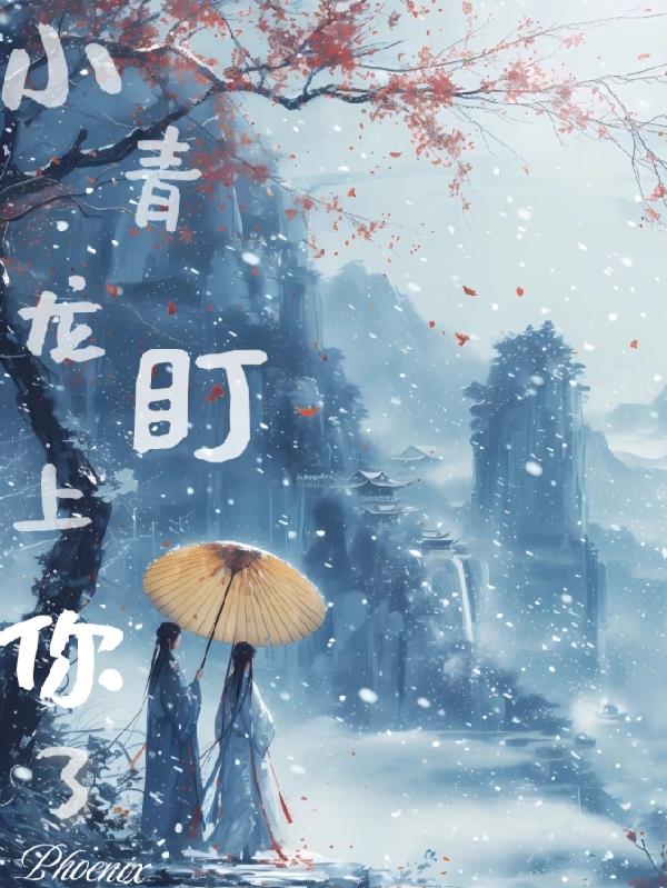 云之羽：小青龙盯上你喽免费阅读_云之羽：小青龙盯上你喽