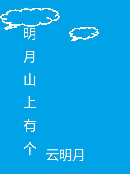 明月山上有个云明月免费阅读_明月山上有个云明月