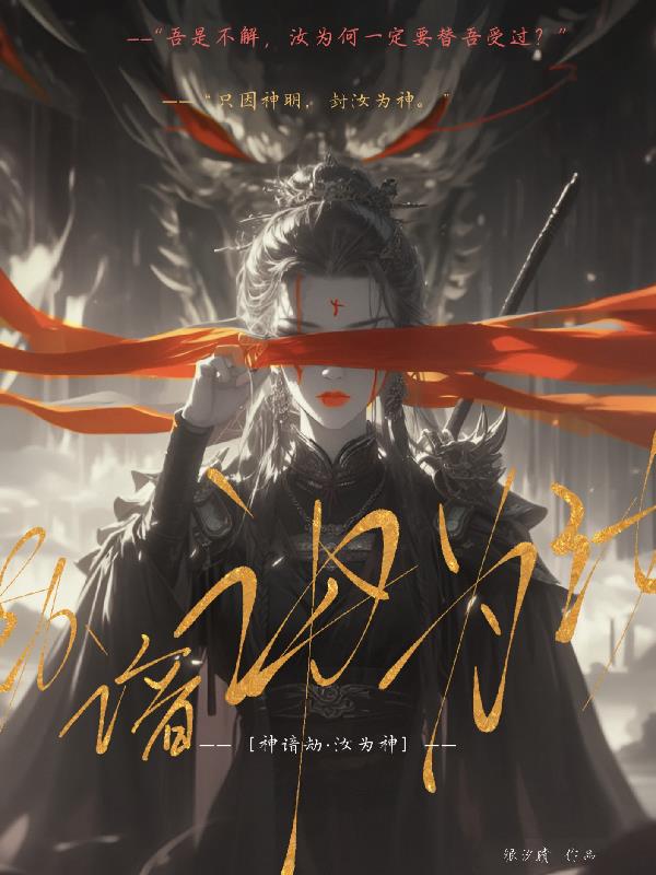 神谙劫：汝为神！免费阅读_神谙劫：汝为神！