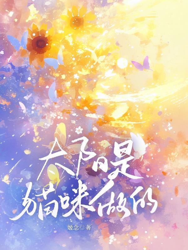 太阳是猫咪做的免费阅读_太阳是猫咪做的
