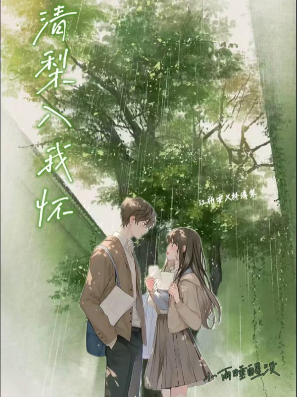 清梨入我怀免费阅读_清梨入我怀