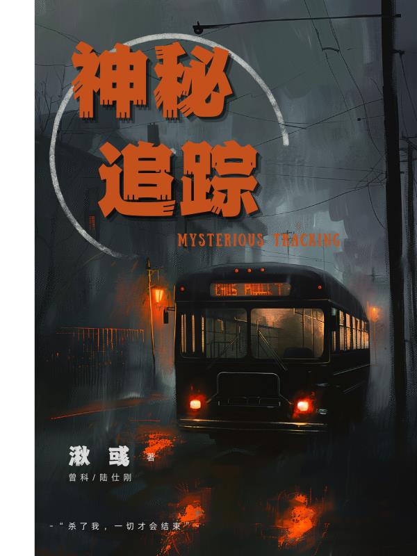 【神秘追踪：影】免费阅读_【神秘追踪：影】