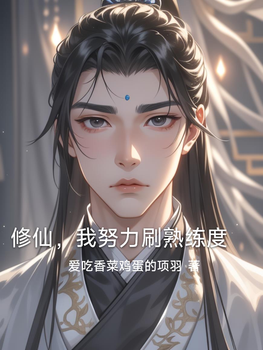 修仙，我努力刷熟练度免费阅读_修仙，我努力刷熟练度