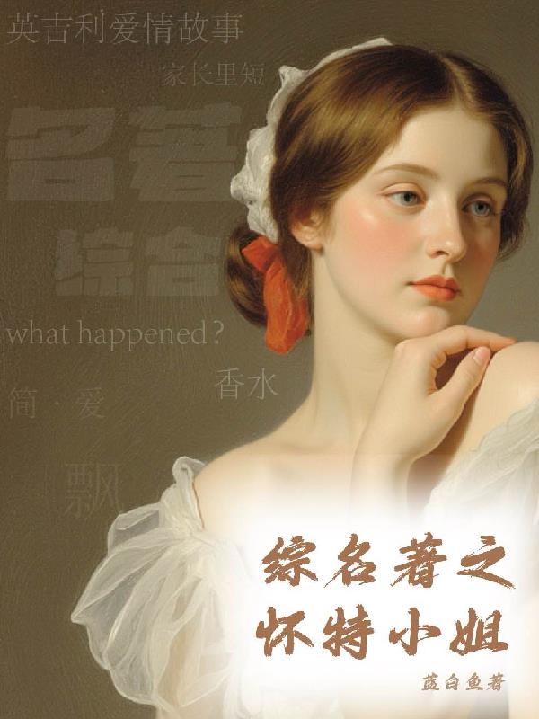 综名著之怀特小姐免费阅读_综名著之怀特小姐