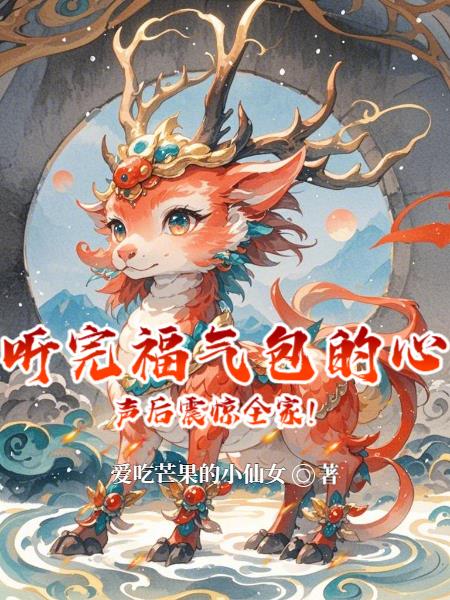 听完福气包的心声后震惊全家！免费阅读_听完福气包的心声后震惊全家！