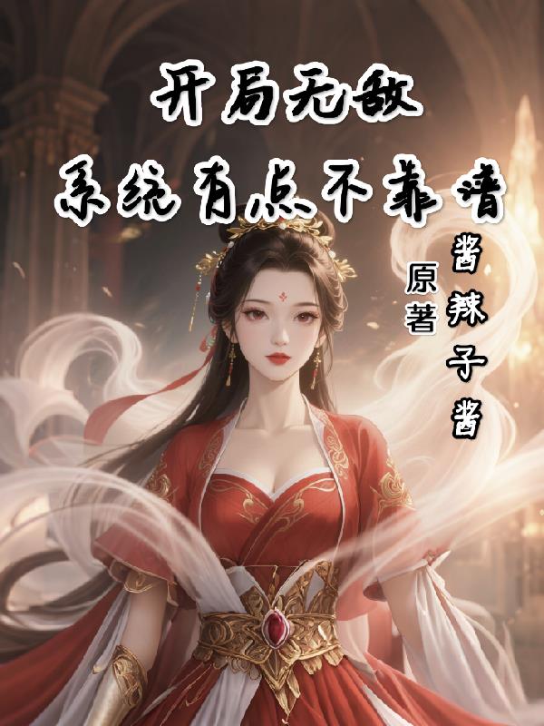 开局无敌，系统有点不靠谱免费阅读_开局无敌，系统有点不靠谱