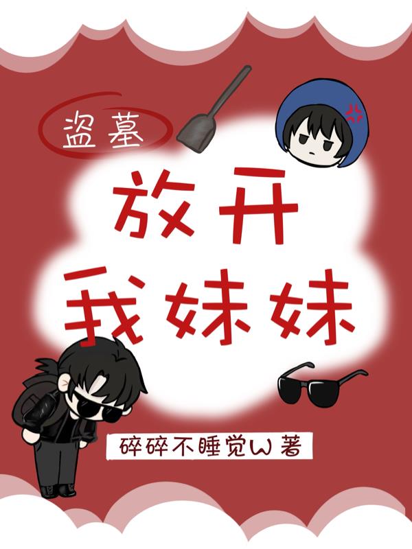 盗墓：放开我妹妹免费阅读_盗墓：放开我妹妹