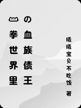 一拳世界里的血族债王免费阅读_一拳世界里的血族债王