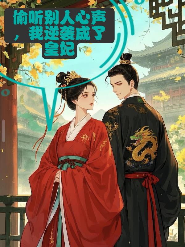 偷听别人心声，我逆袭成了皇妃免费阅读_偷听别人心声，我逆袭成了皇妃