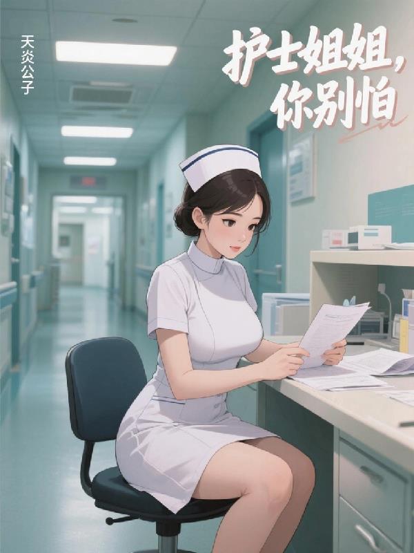 护士姐姐，你别怕免费阅读_护士姐姐，你别怕