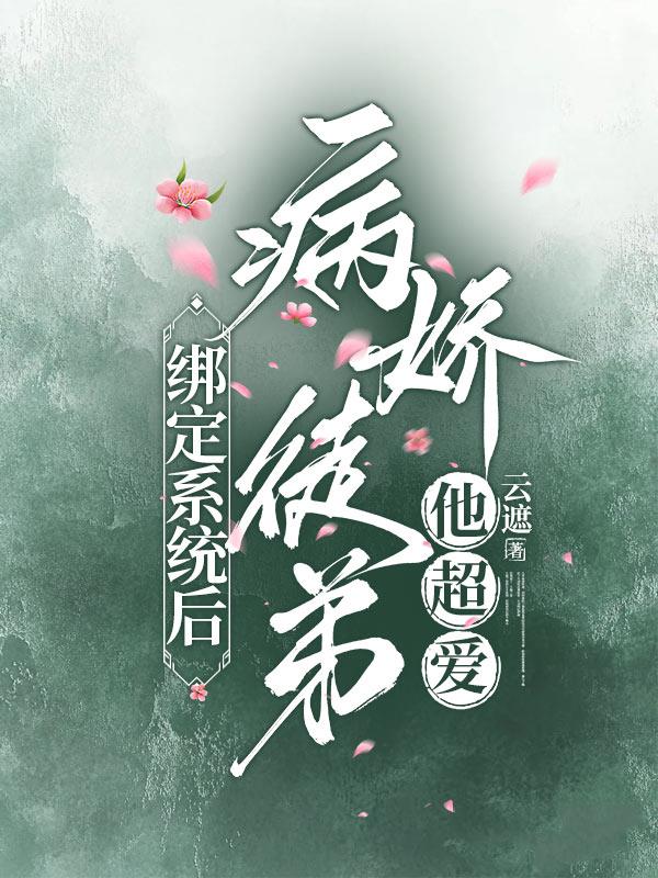 绑定系统后，病娇徒弟他超爱免费阅读_绑定系统后，病娇徒弟他超爱
