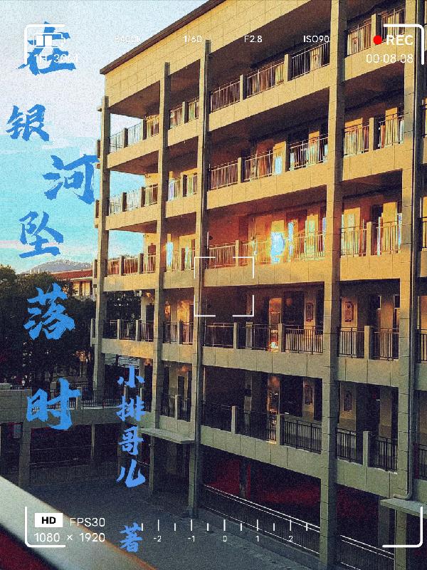 在银河坠落时免费阅读_在银河坠落时