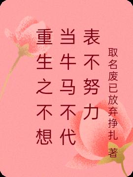 重生之不想当牛马不代表不努力免费阅读_重生之不想当牛马不代表不努力