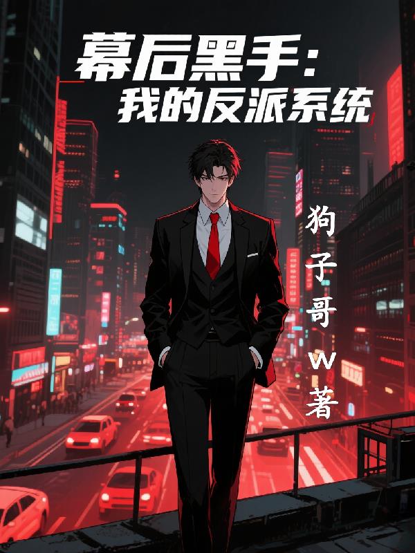 幕后黑手：我的反派系统免费阅读_幕后黑手：我的反派系统