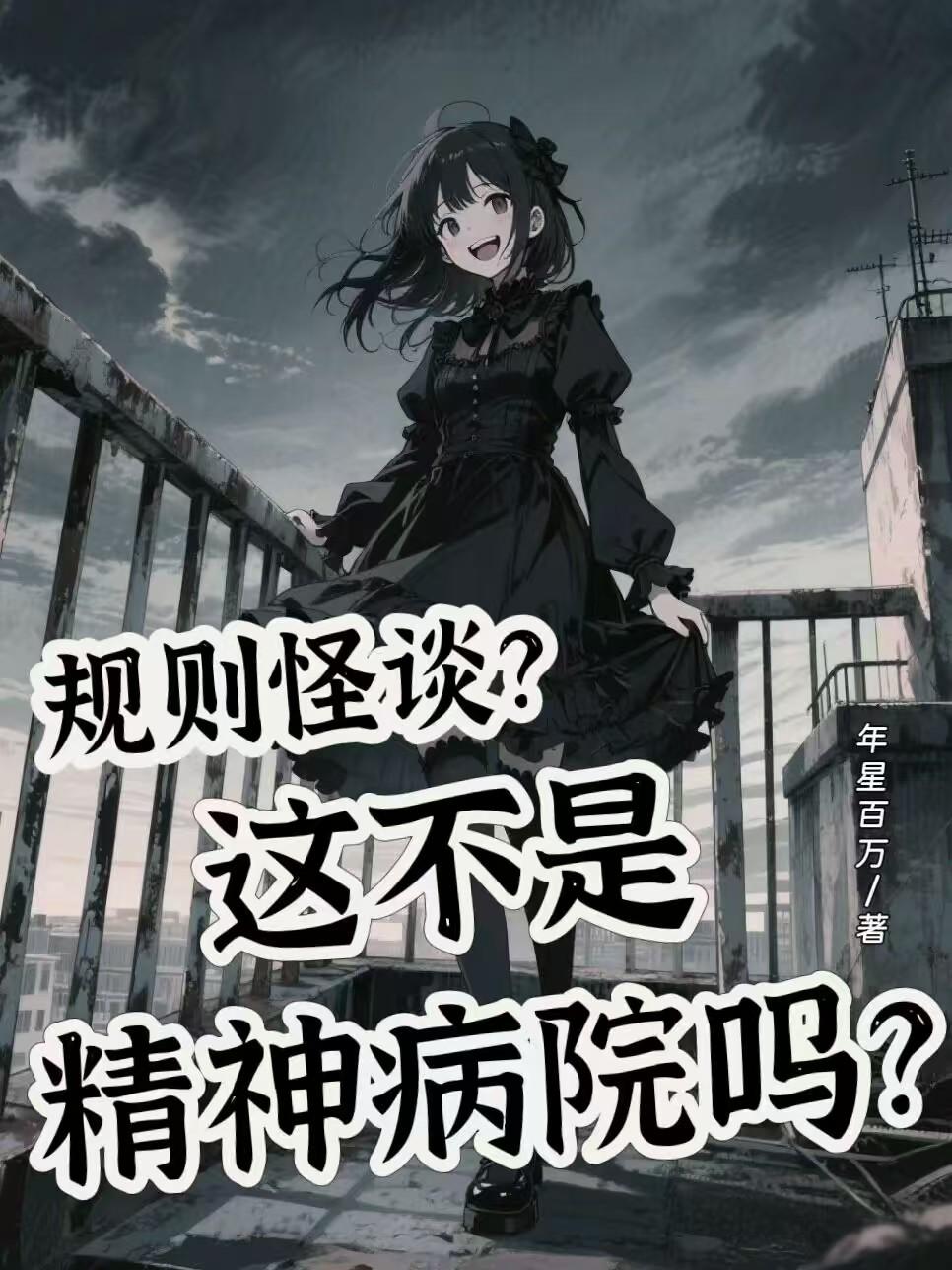 规则怪谈？这不是精神病院吗？免费阅读_规则怪谈？这不是精神病院吗？
