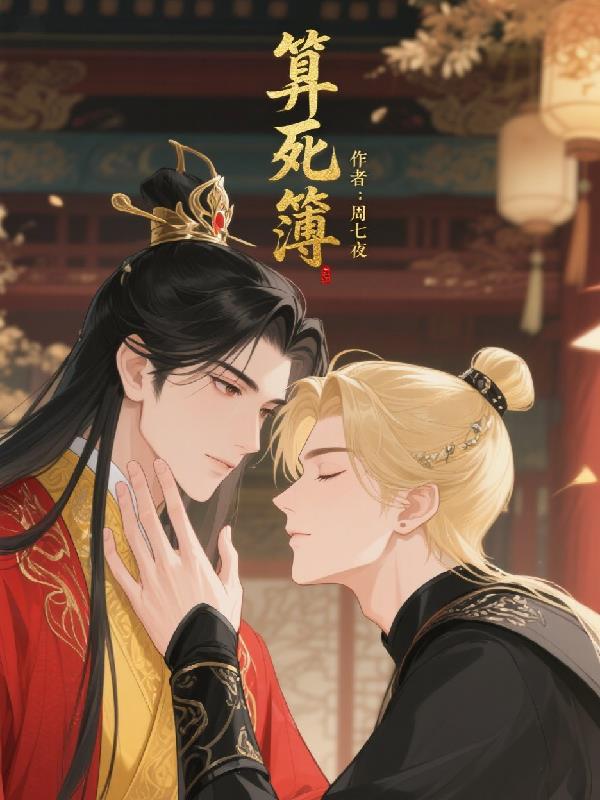 算死簿免费阅读_算死簿