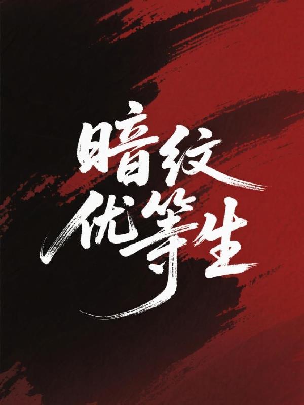 暗纹优等生免费阅读_暗纹优等生