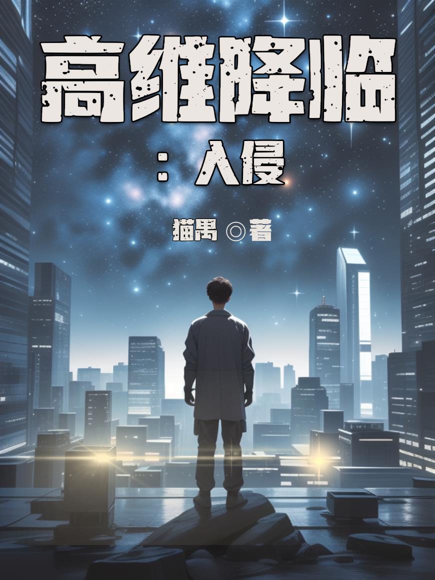 高维降临：入侵免费阅读_高维降临：入侵
