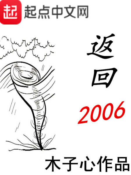 返回2006免费阅读_返回2006