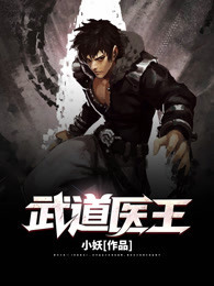 武道医王免费阅读_武道医王