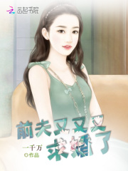 前夫又又又求婚了免费阅读_前夫又又又求婚了