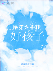 快穿之十佳好孩子免费阅读_快穿之十佳好孩子
