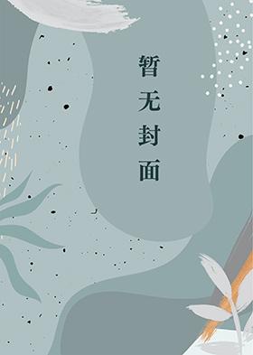 名义：截胡钟小艾开始无敌汉东免费阅读_名义：截胡钟小艾开始无敌汉东